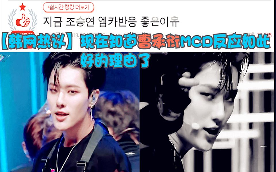 【韩网热议】现在知道Produce X 101曹承衍MCD反应如此 好的理由了 韩网评论:舞台匠人 永远呆在舞台上吧!哔哩哔哩bilibili