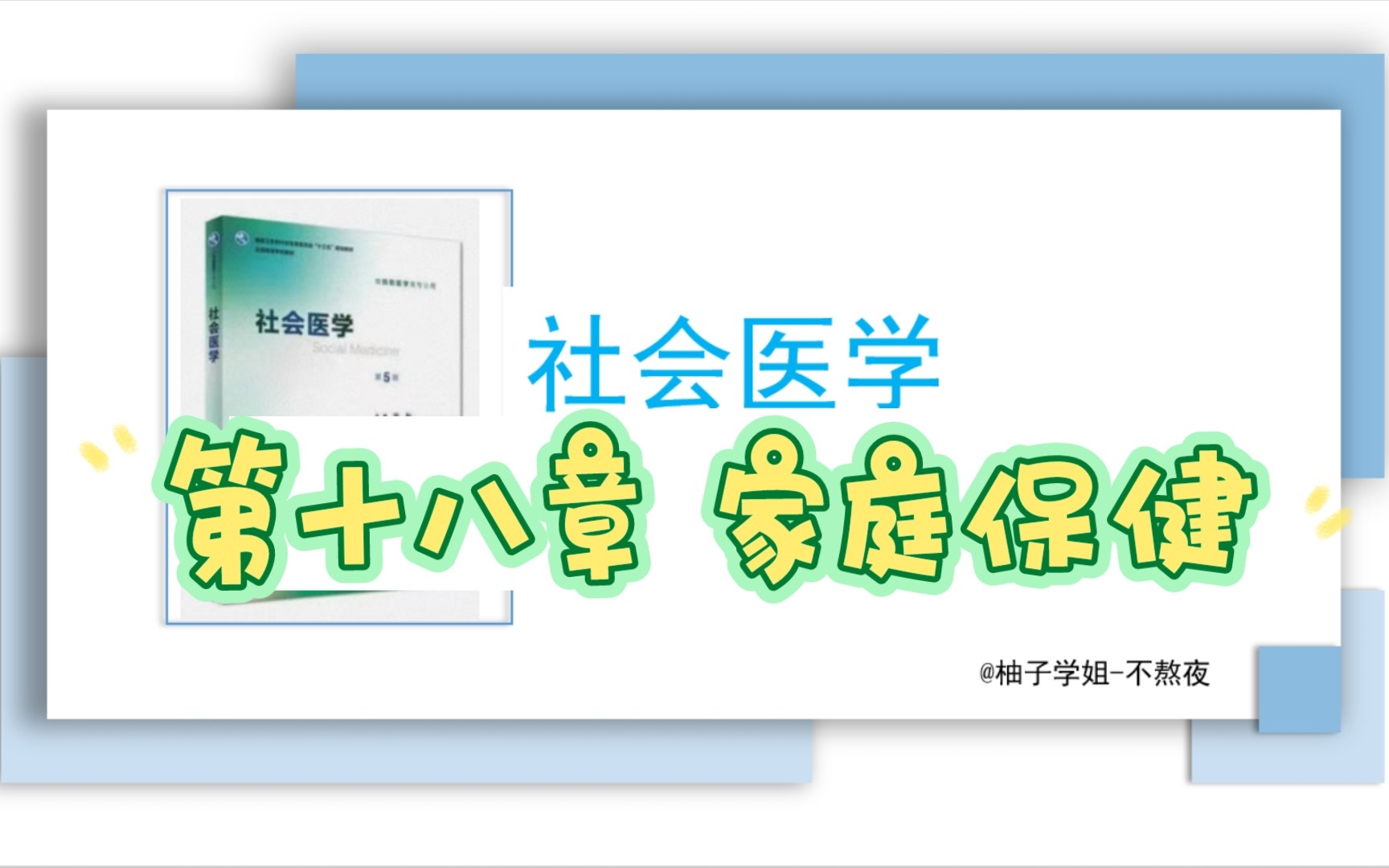 [社会医学]第十八章 家庭保健(公共卫生考研专业课)哔哩哔哩bilibili