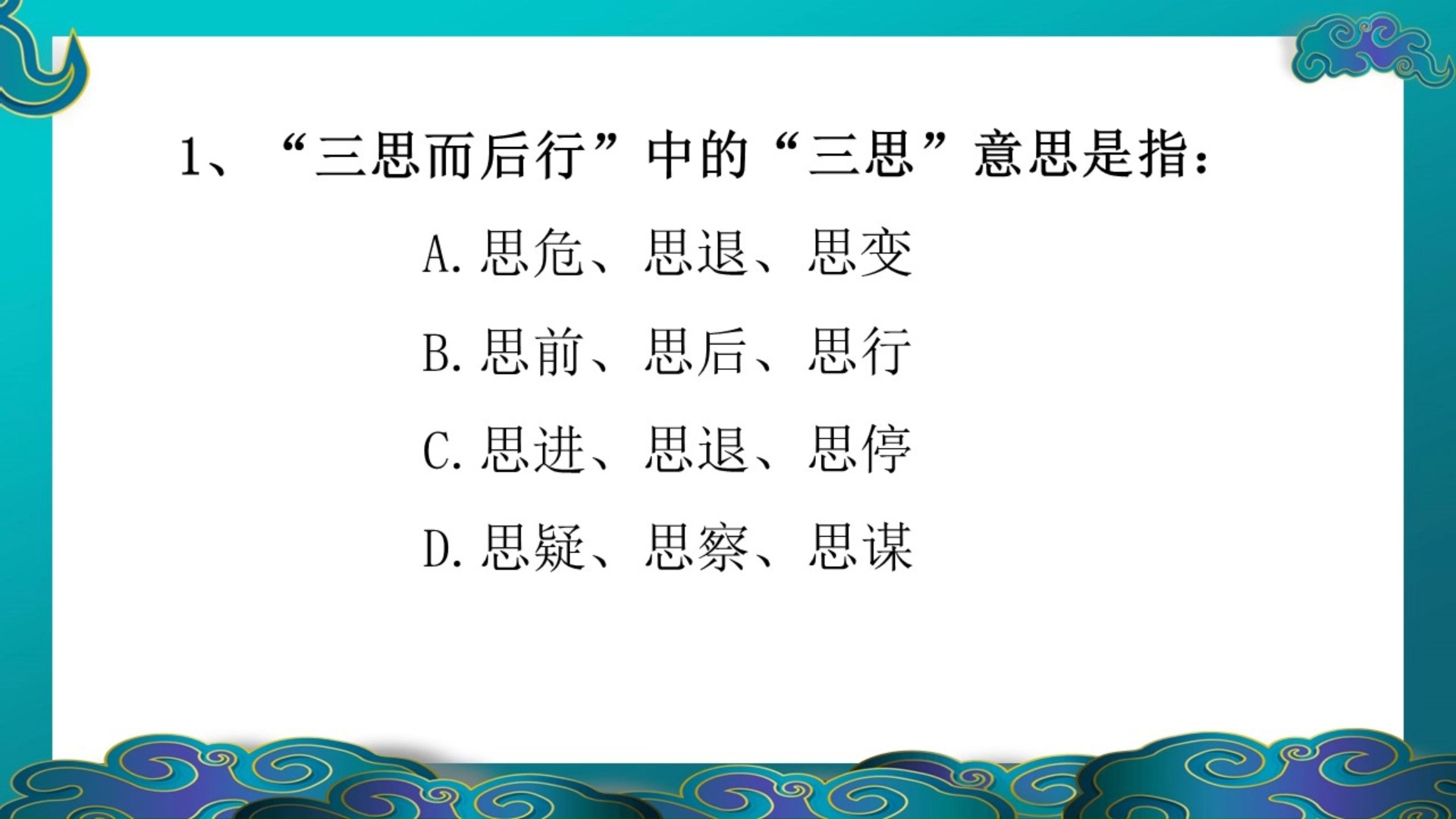 每天就三题上岸没问题!1、“三思而后行”中的“三思”意思是指:哔哩哔哩bilibili