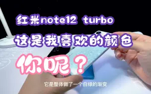 Download Video: 【好物测评】红米note12 turbo 这是我喜欢的颜色，你呢？