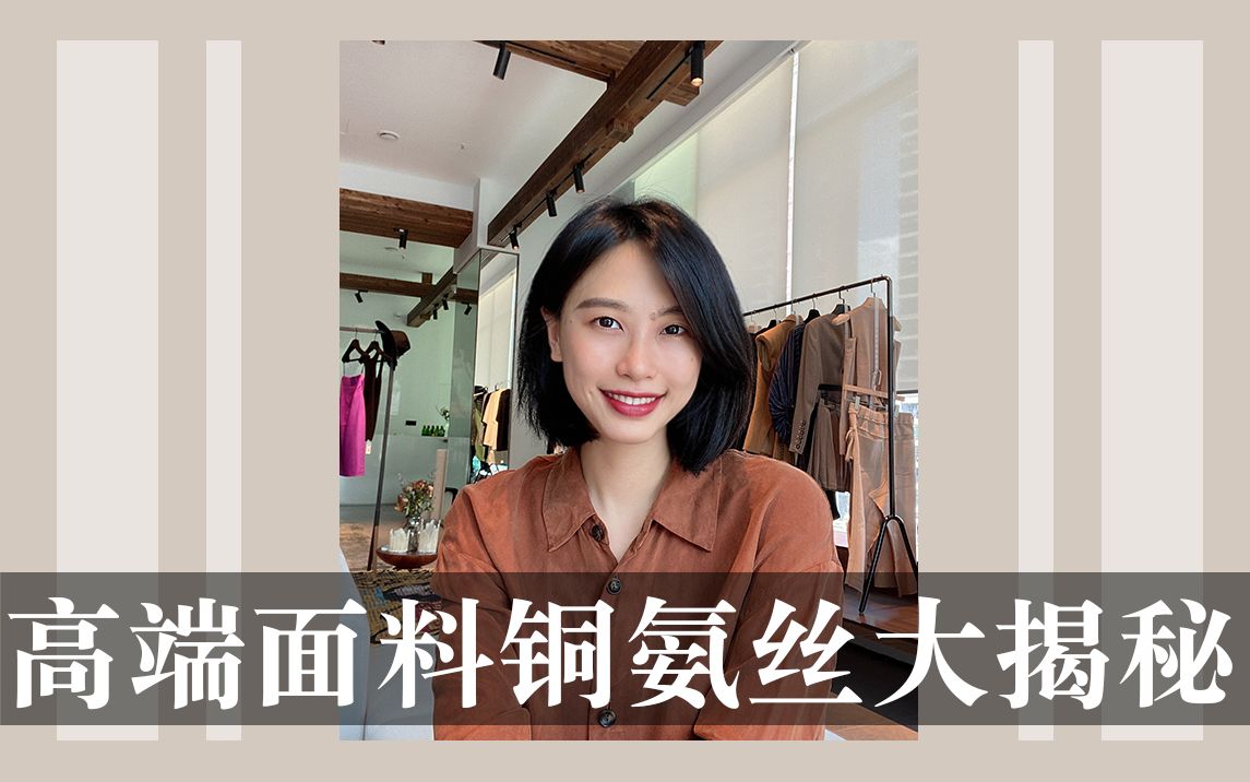 不吹不黑| 高端面料铜氨丝优缺点大揭秘哔哩哔哩bilibili