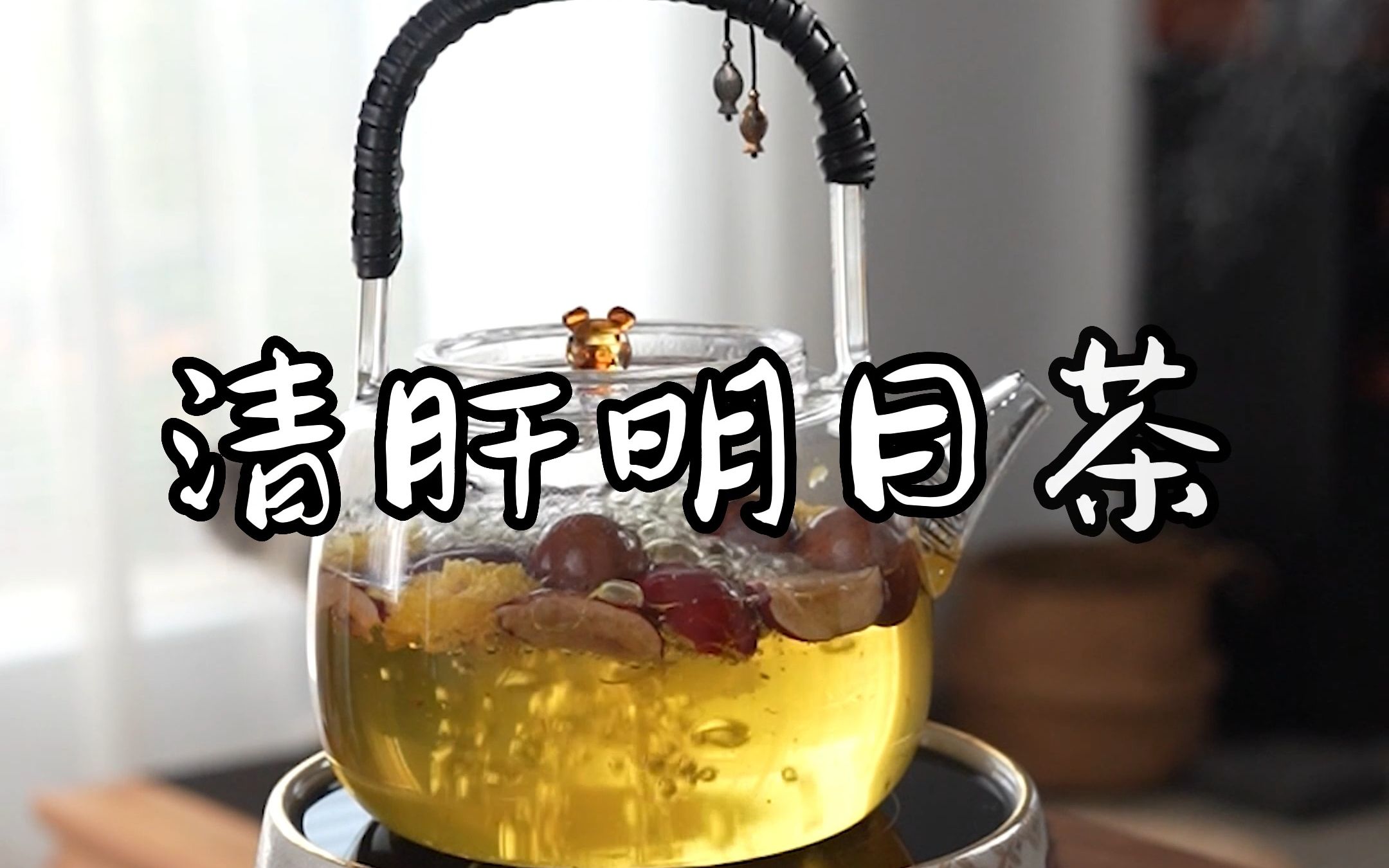 养肝茶怎么做_养肝茶的做法_豆果美食