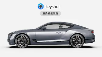 Download Video: 【keyshot教程】渲染输出设置