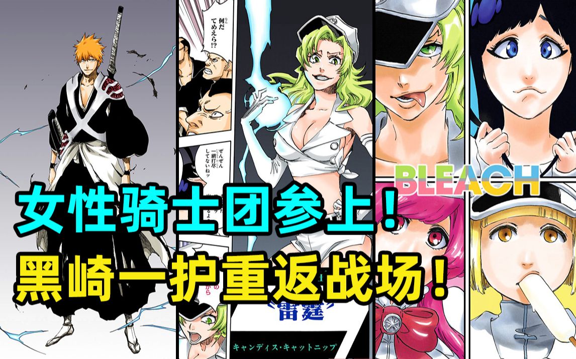 【猫叔说漫】死神千年血战p34——女性骑士团
