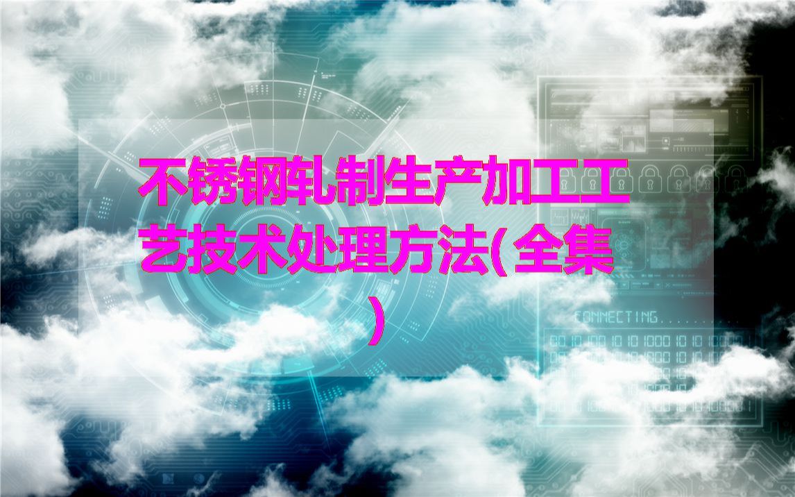 不锈钢轧制生产加工工艺技术处理方法(全集)哔哩哔哩bilibili