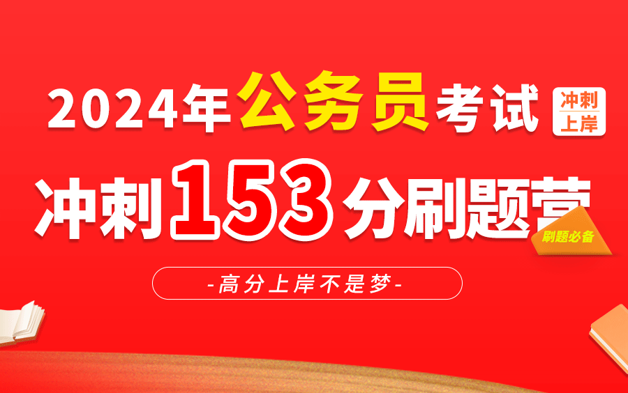 【公考必刷合集】2024年公务员考试冲刺153分高手刷题课(适用于联考省考,国考,公务员,公考,考公,行测,申论)持续更新中...哔哩哔哩bilibili