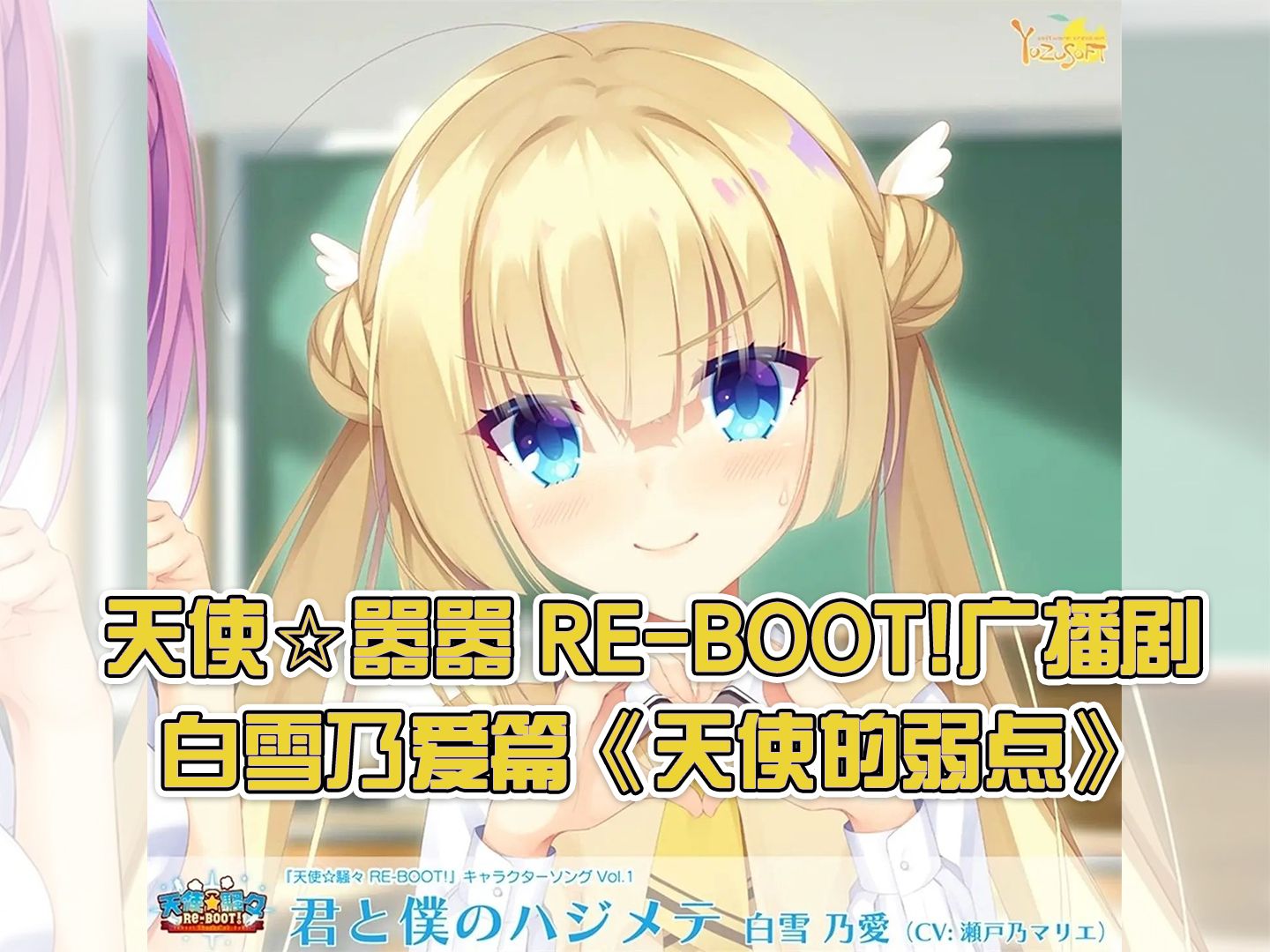 【中日双语/立绘添加】天使☆嚣嚣 REBOOT! 特典广播剧 白雪乃爱篇《天使的弱点》哔哩哔哩bilibili