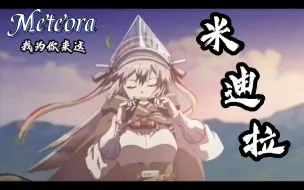 Download Video: 【明日方舟x元气星魂】Meteora  燃烧后 消失的你呢