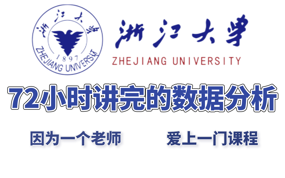 浙江大学!花72小时讲完的数据分析,因为一个老师,爱上一门课程(Excel、SQL,数据分析)哔哩哔哩bilibili