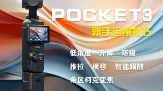 Descargar video: Pocket3｜新手立马就能上手的8种运镜技巧