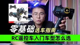「零基础选车指南」1分钟搞懂RC遥控车入门车型怎么选！