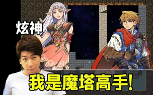 Video herunterladen: 【炫神】我买的这个魔塔是黄油啊？那更得玩了！