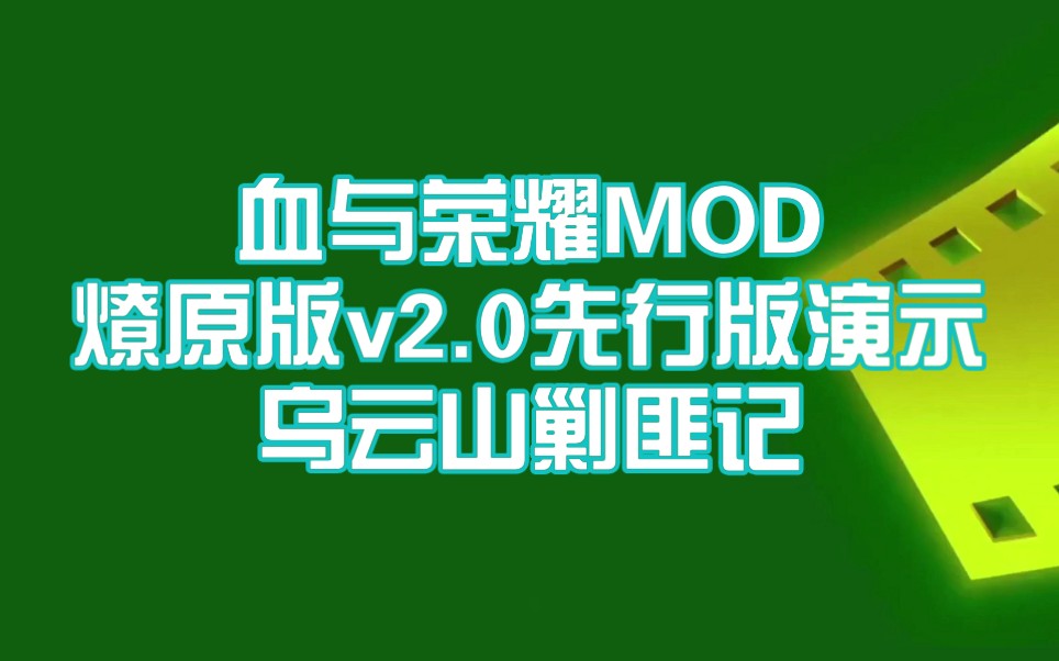 [图]【sugar个】骑砍：血与荣耀MOD燎原版v2.0演示（7）