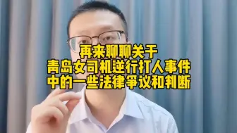 Tải video: 再来聊聊关于青岛女司机逆行打人事件中的一些法律争议和判断