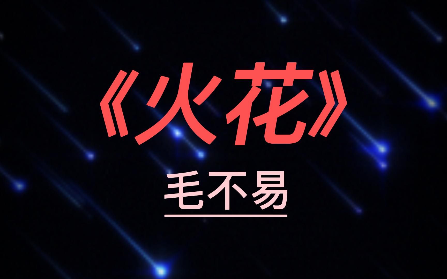 宝藏音乐10--《火花》--毛不易