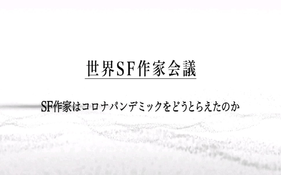 [图]【200727】世界SF作家会议～科幻小说作家的想象力vs世界性流行疫情