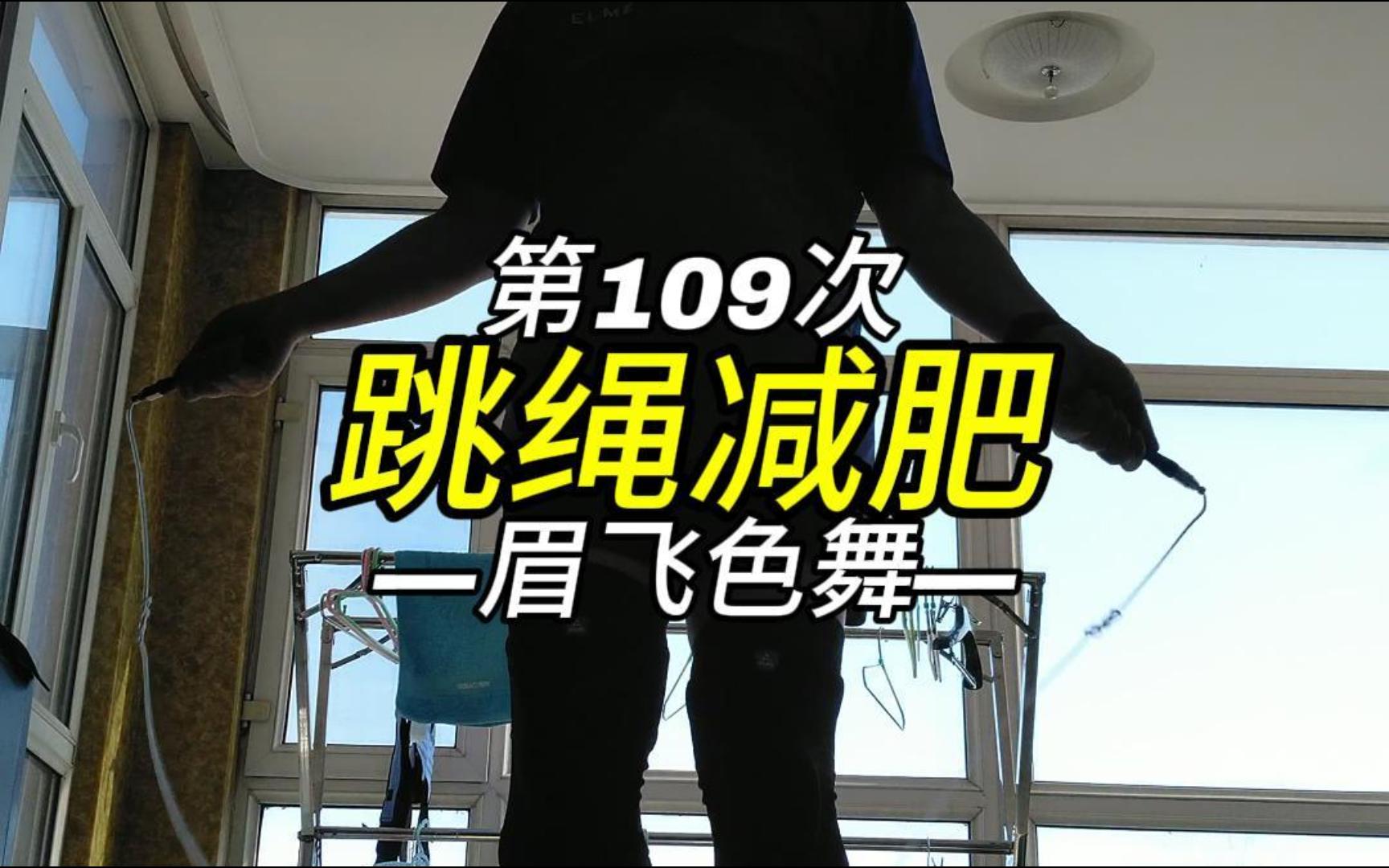 「跳绳减肥」第109次3500个 再听眉飞色舞简直就是跳绳神曲!