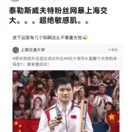 中专泰勒斯威夫特粉丝网暴上海交大