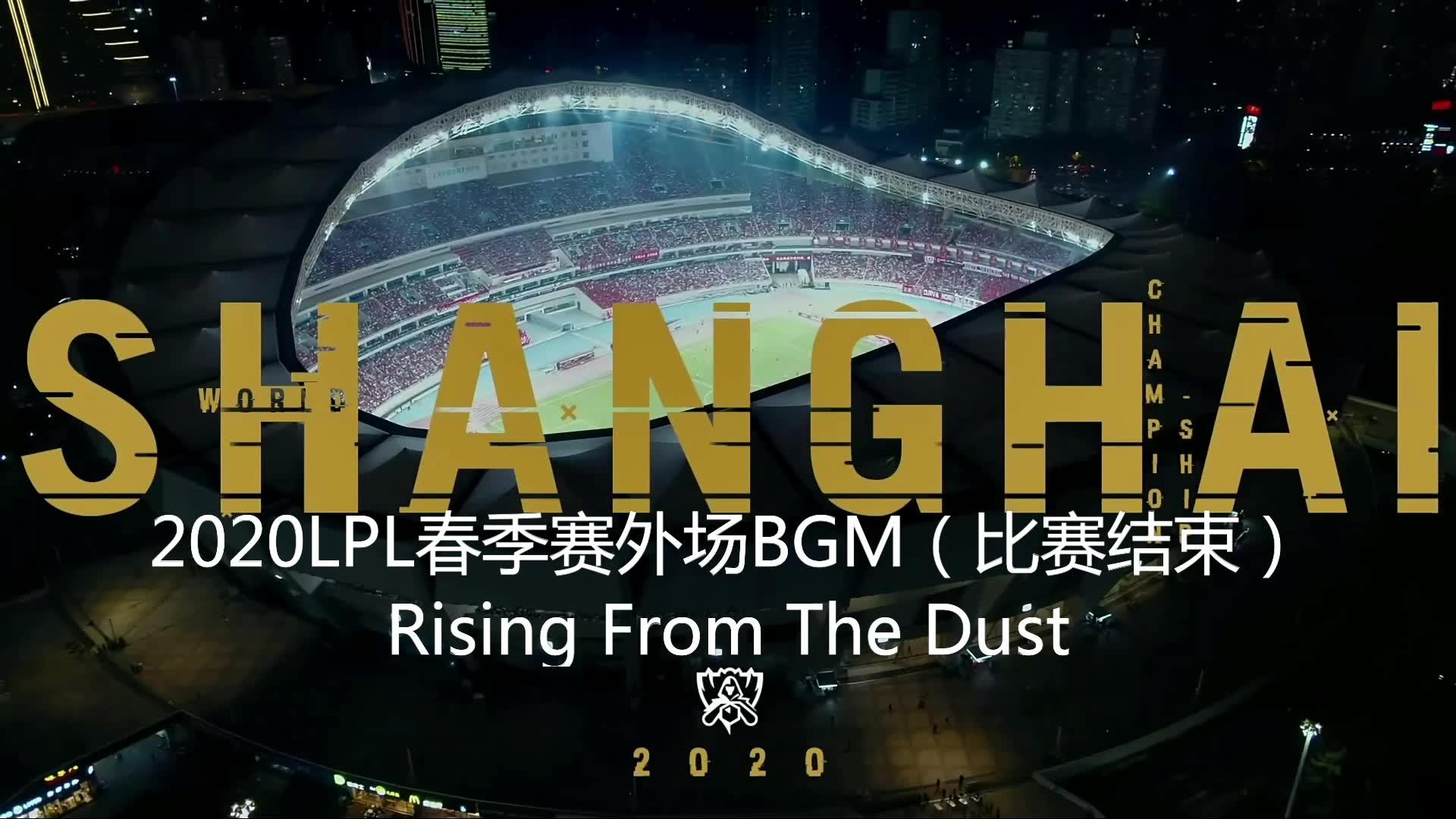 2020LPL春季赛外场BGM(比赛结束)Rising From The Dust哔哩哔哩bilibili