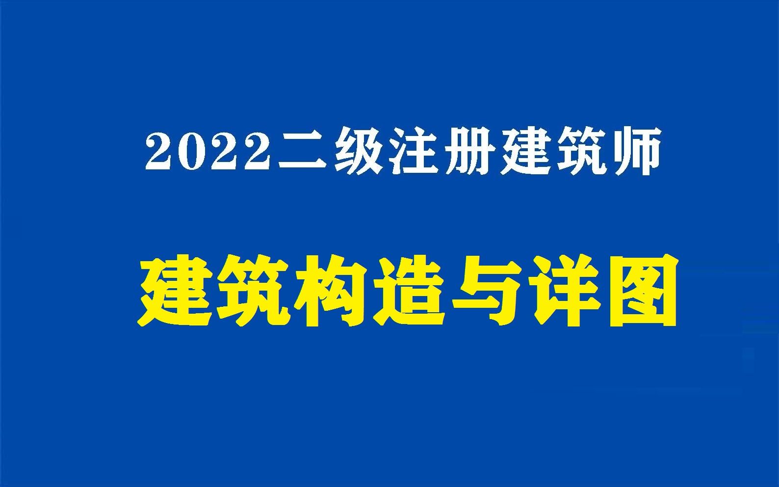 [图]2022二级建筑师考试培训建筑构造与详图-内墙2