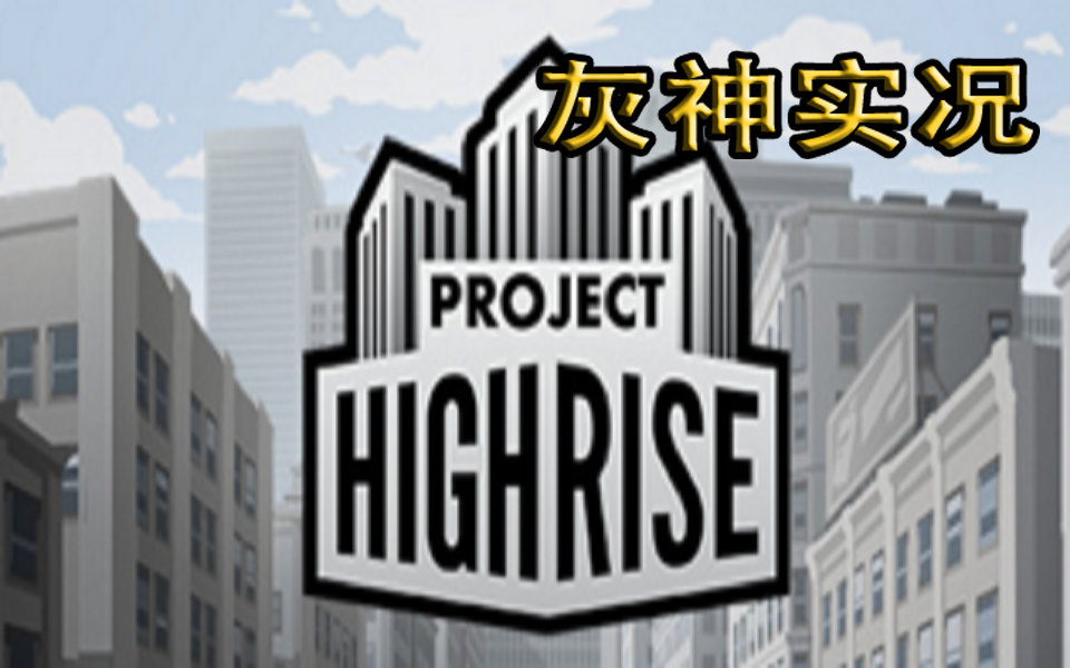 【灰神实况】Project Highrise(摩天大楼计划)初体验实况哔哩哔哩bilibili