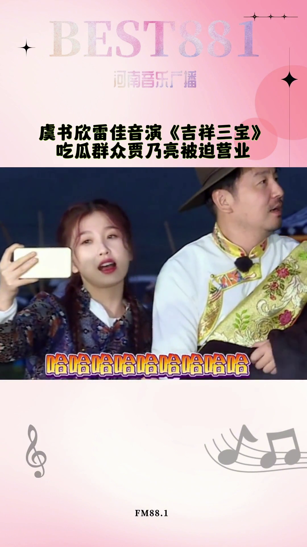 虞书欣雷佳音演吉祥三宝贾乃亮被迫营业