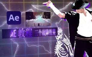 Download Video: 【AE教程】漫剪：三个画面损坏效果