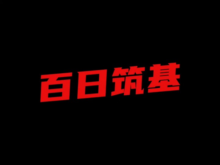 百日筑基#天涯神贴