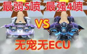 Download Video: “最弱5喷”VS“最强4喷”，一个地和一个天的差别！