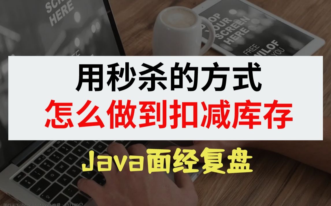 【领保科技Java岗】秒杀扣库存有什么方式哔哩哔哩bilibili