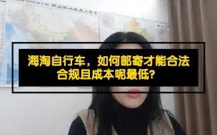 Download Video: 海淘自行车，如何邮寄才能合法合规且成本呢最低？