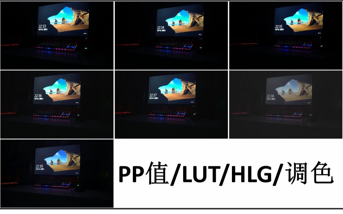 【a6400/PP值/LUT/HLG/调色】暗环境下色彩表现 屏幕色域 PR a6400 18135哔哩哔哩bilibili