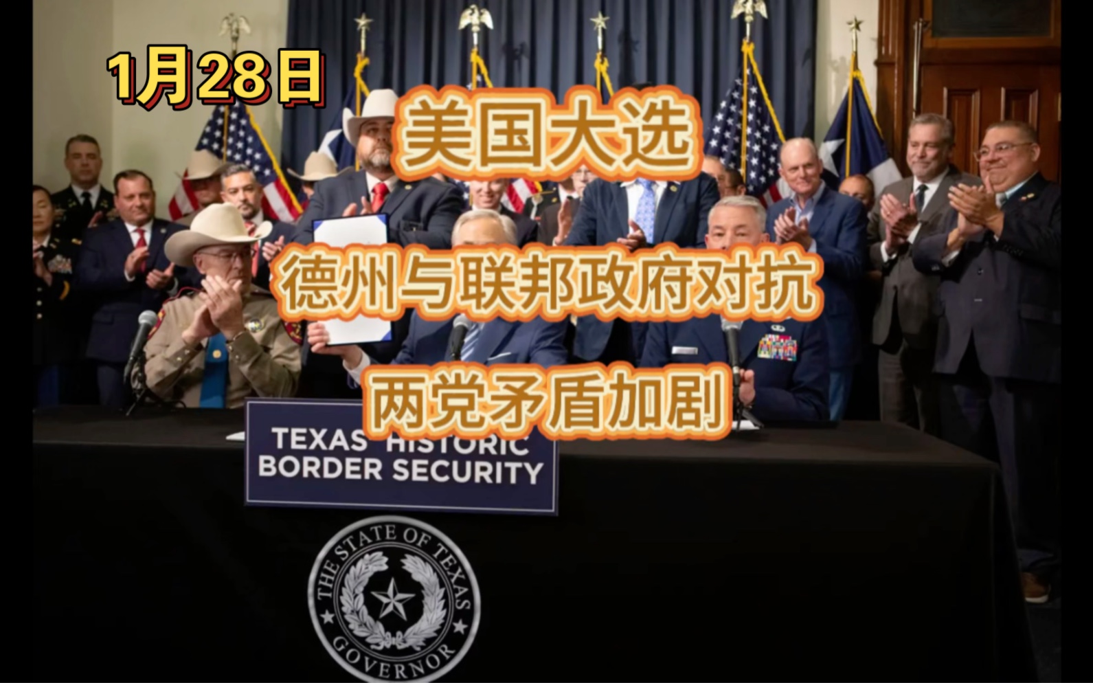 美国大选:德州与联邦政府对抗,两党矛盾进一步激化.