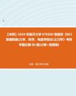 [图]【冲刺】2024年+南开大学070200物理学《803普通物理(力学、热学、电磁学部分)之力学》考研学霸狂刷80题(计算+简答题)真题