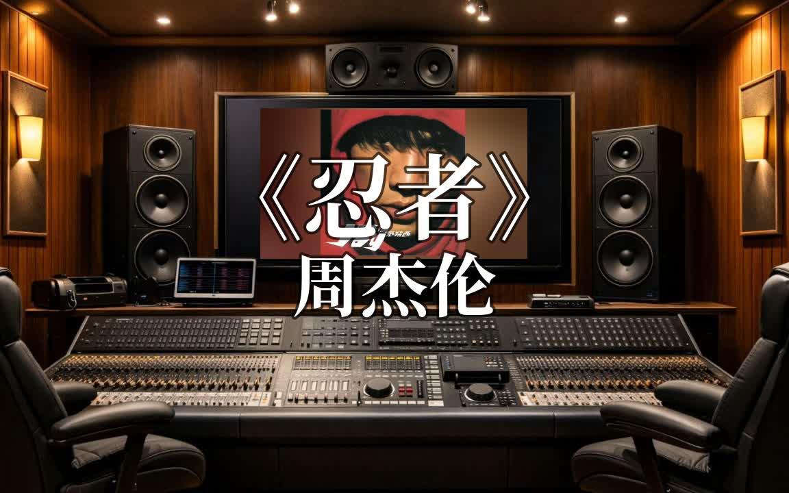 在专业录音棚听 周杰伦《忍者》｜Hi-Res 无损