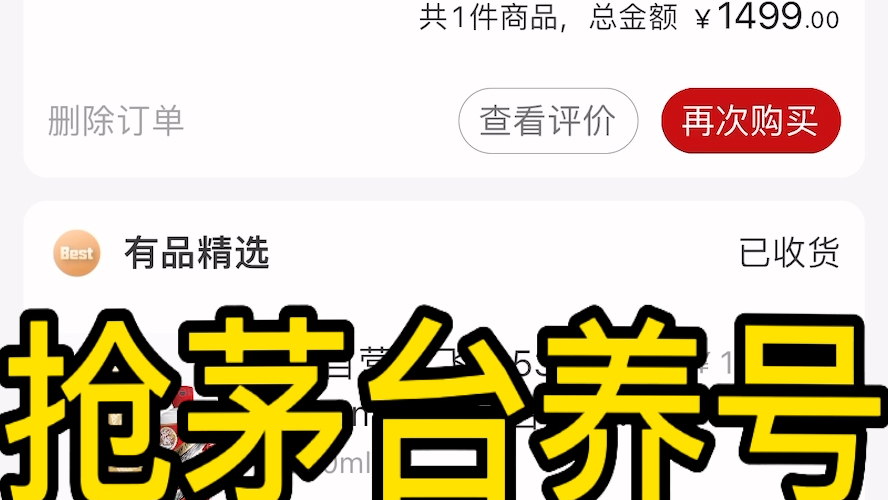 通过果冻宝盒下单赚返利,从而微损甚至无损提升小米有品的品值,从而抢到茅台!哔哩哔哩bilibili