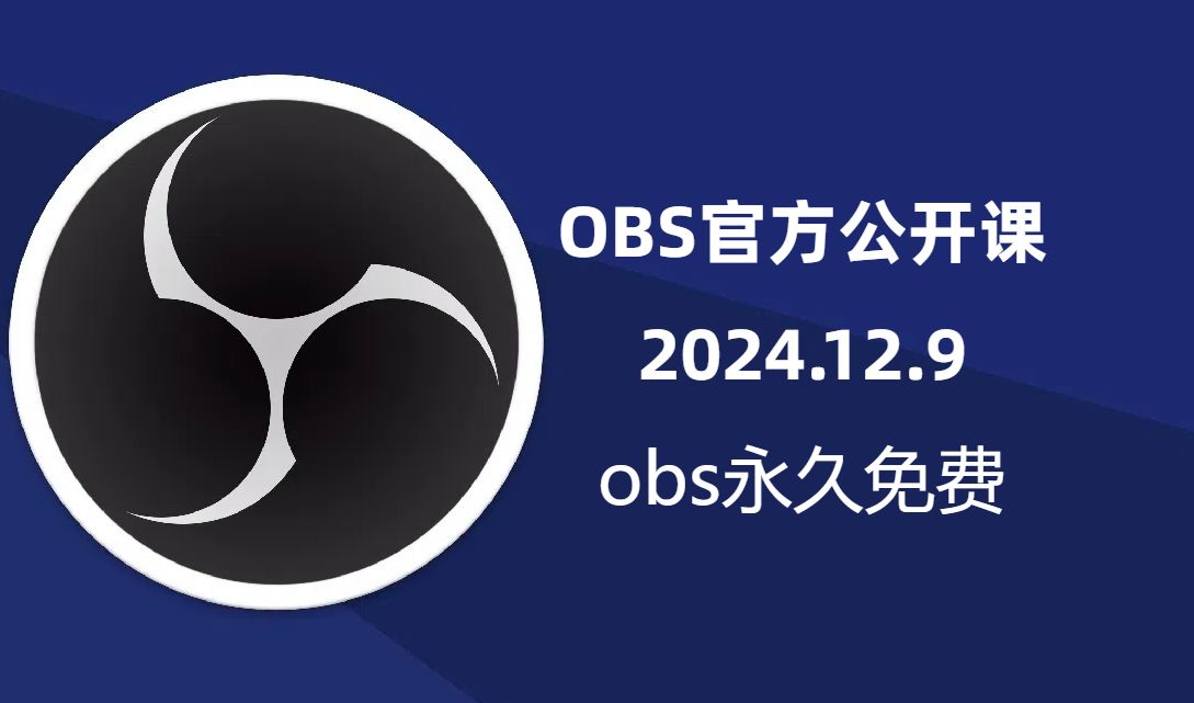 obs不收费!不要再点百度必应广告了!哔哩哔哩bilibili