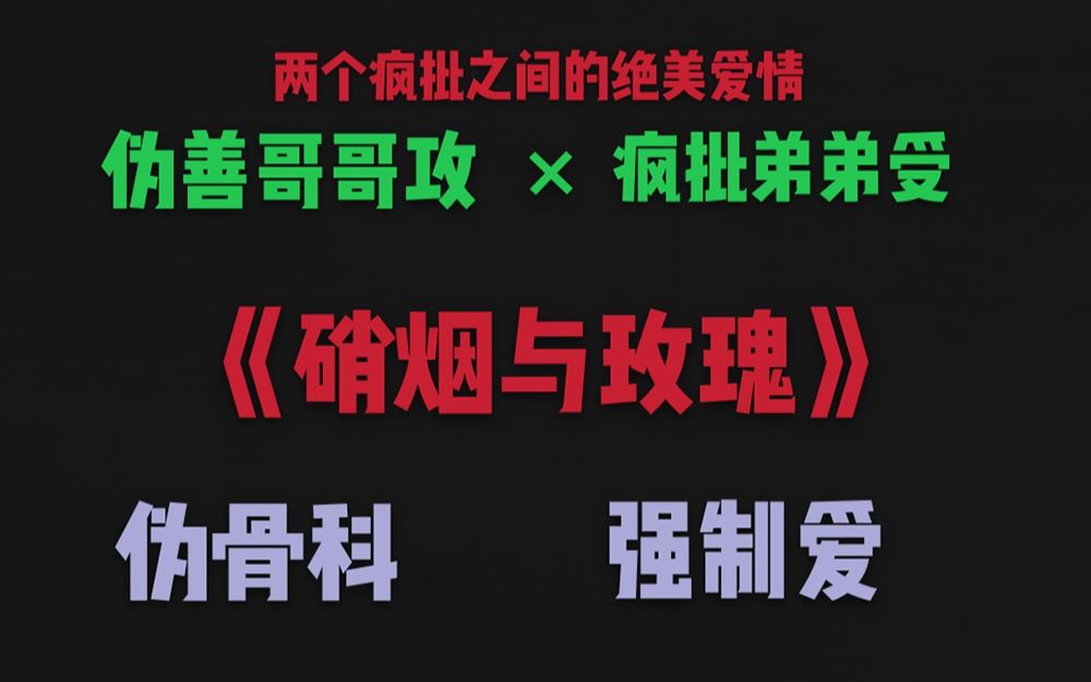 【原耽推文】伪骨科强制爱!《硝烟与玫瑰》伪善哥哥攻*疯批弟弟受 点击收获两个疯批之间的绝美爱情!哔哩哔哩bilibili