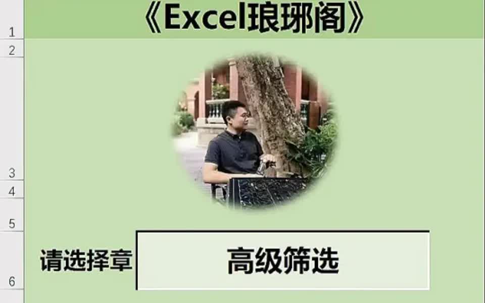 Excel高级筛选里面的多条件筛选哔哩哔哩bilibili