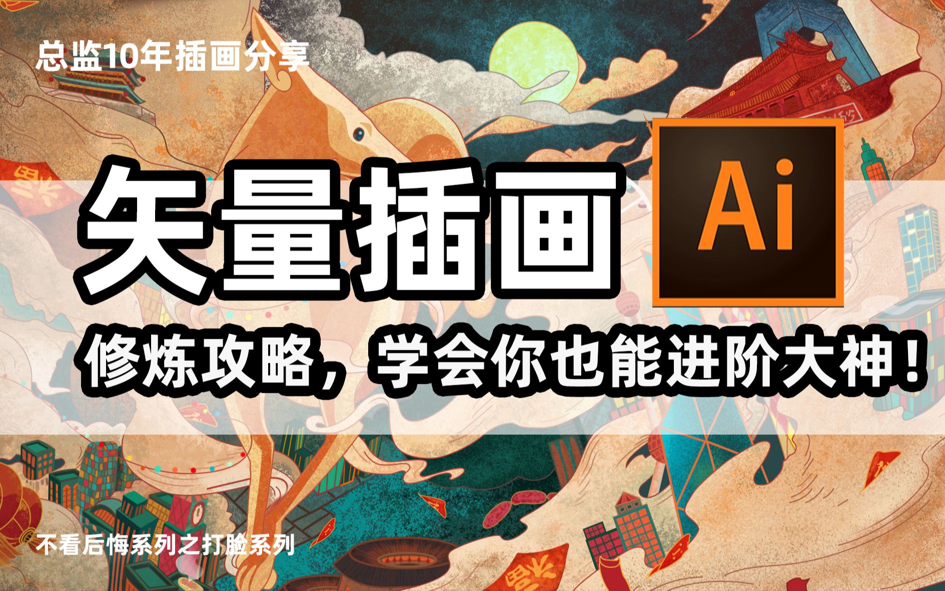 冒死上传,10年总监熬夜制作!!学了不会来找我!!【ai插画】【ai教程【ai小技巧】哔哩哔哩bilibili