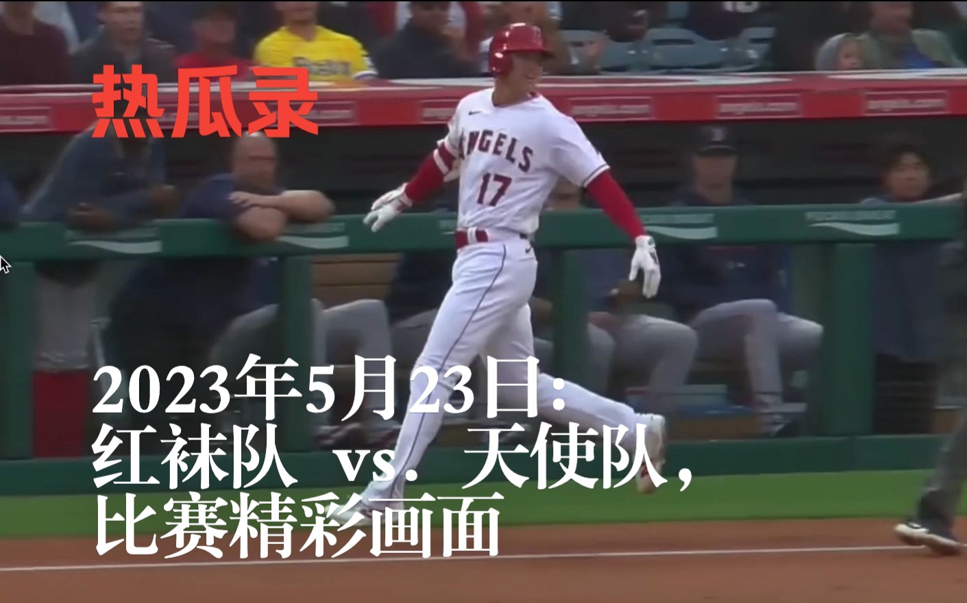 【棒球鲜瓜.英字】美国职棒大联盟(MLB)2023年5月23日:波士顿红袜队 vs. 洛杉矶天使队,比赛精彩画面哔哩哔哩bilibili