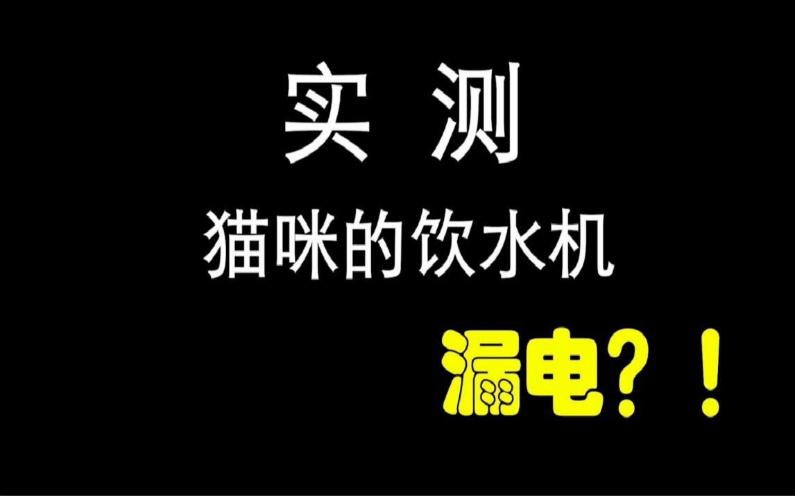 【猫咪饮水机】实测真的漏电吗?!水里有电压,猫咪不喝水得膀胱结石了~是漏电还是感应电压?(一)哔哩哔哩bilibili