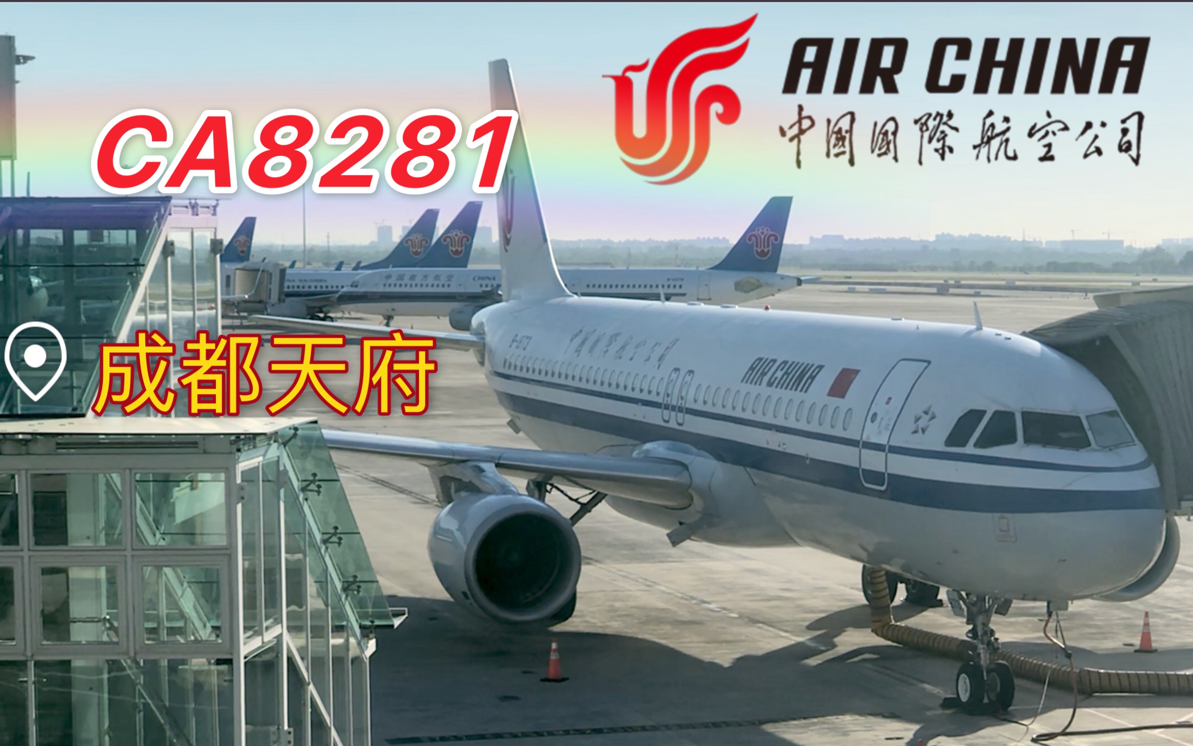 「Flightlog」蜀道难于上青天 全程俯瞰巴蜀地!国航A320 武汉成都天府乘机体验哔哩哔哩bilibili