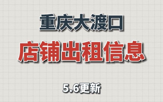 重庆大渡口店铺出租信息,618同城网免费发布查看全GUO店铺商铺门面店出租信息哔哩哔哩bilibili