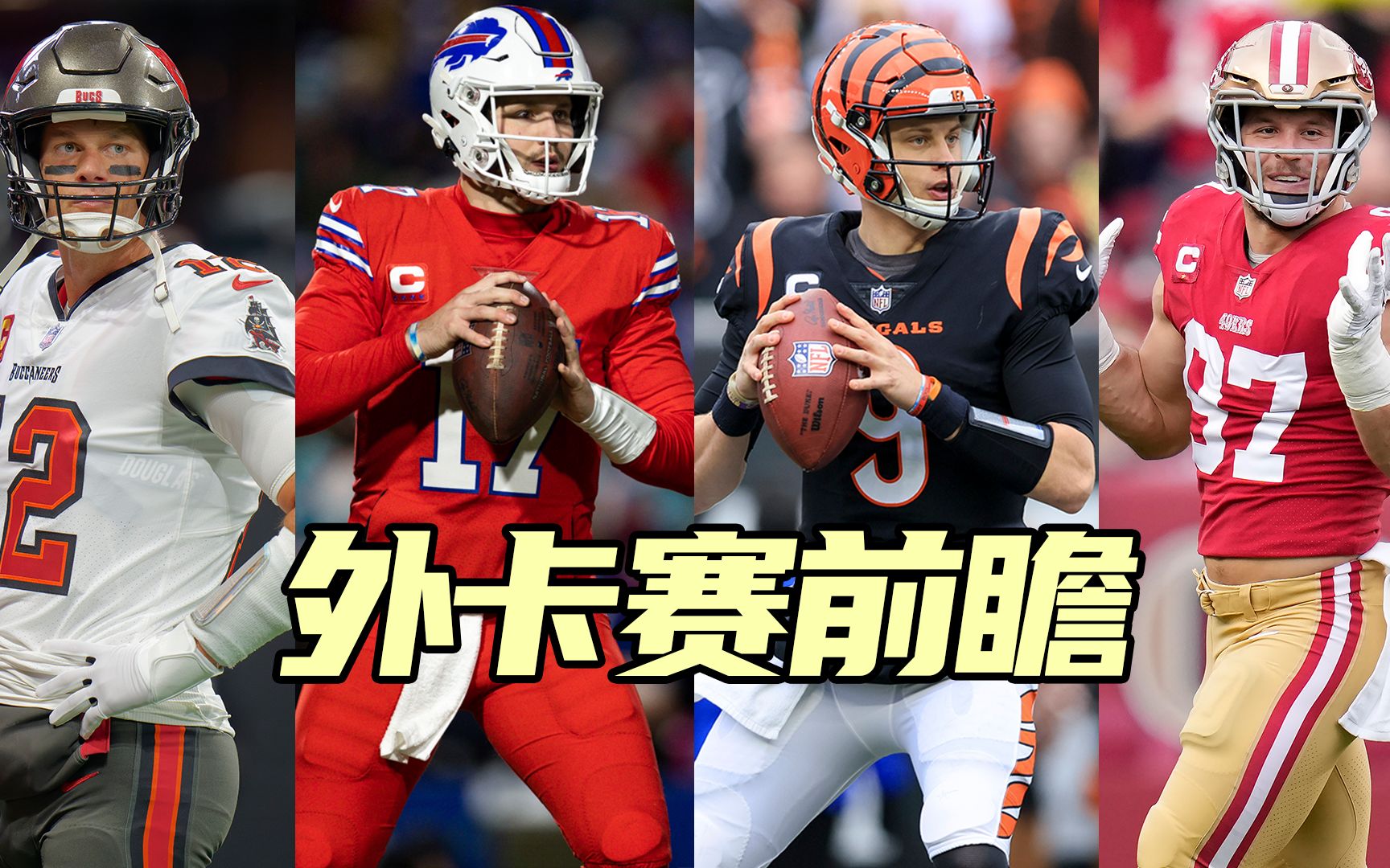 【NFL外卡赛前瞻】3分钟帮你看懂NFL外卡赛!哔哩哔哩bilibili