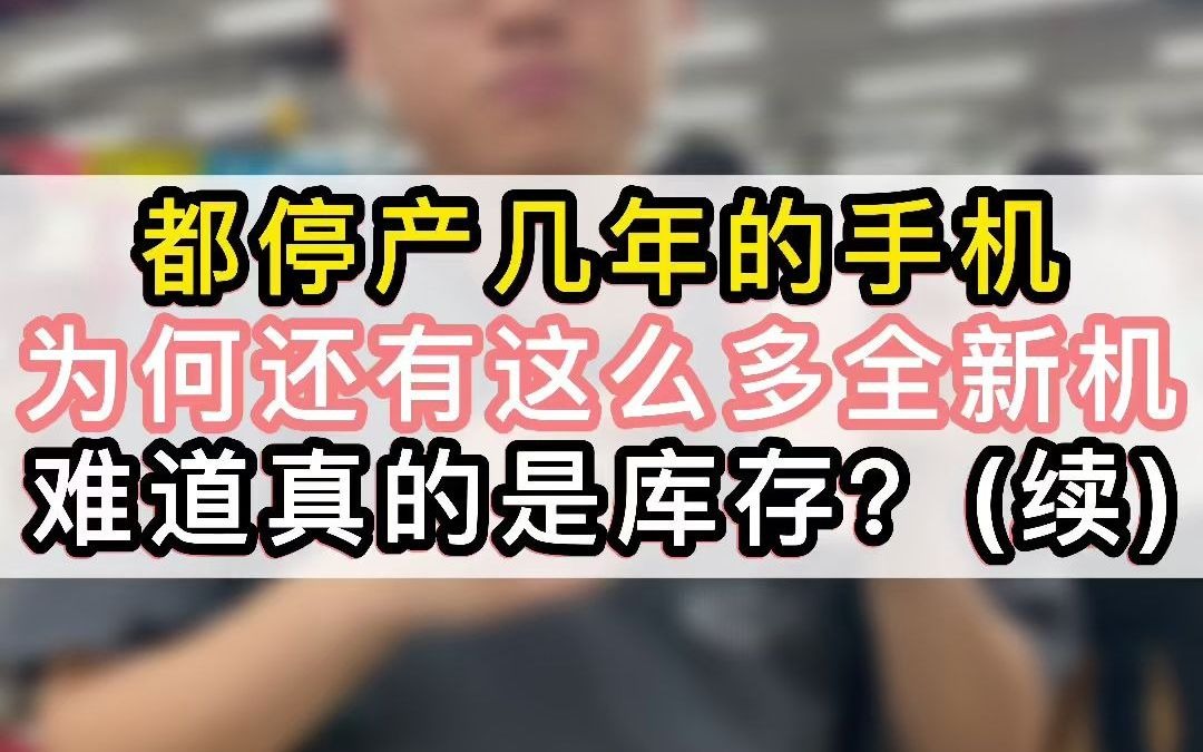 你买到的是真正的国行官换机?耐心看完你就懂了哔哩哔哩bilibili