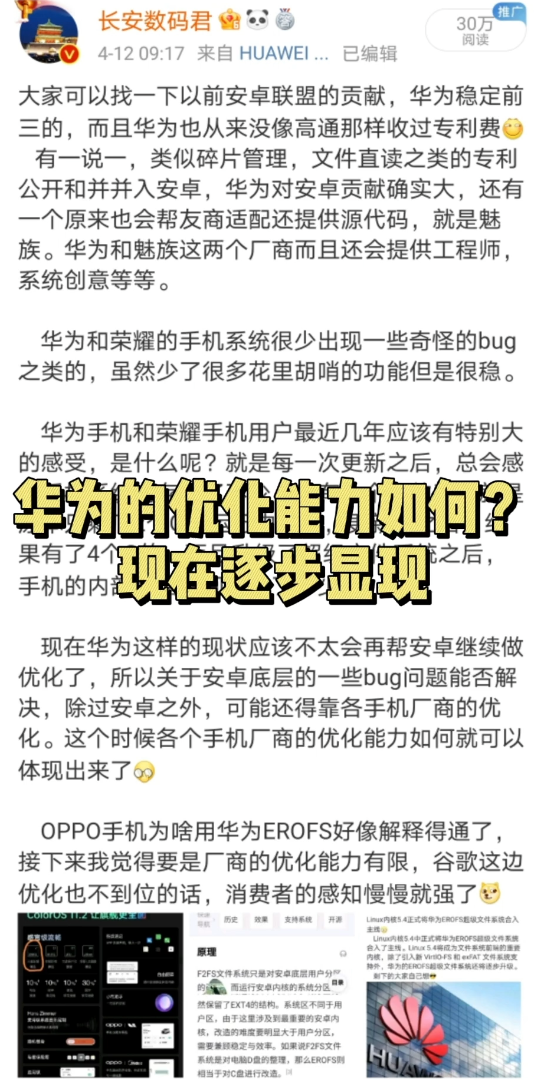 华为手机的优化能力如何?退出安卓后现在正在逐步显现出,华为现在做的事情是强劲健骨,而不是涂脂抹粉,小米、OPPO、vivo等手机厂商是时候展现自...