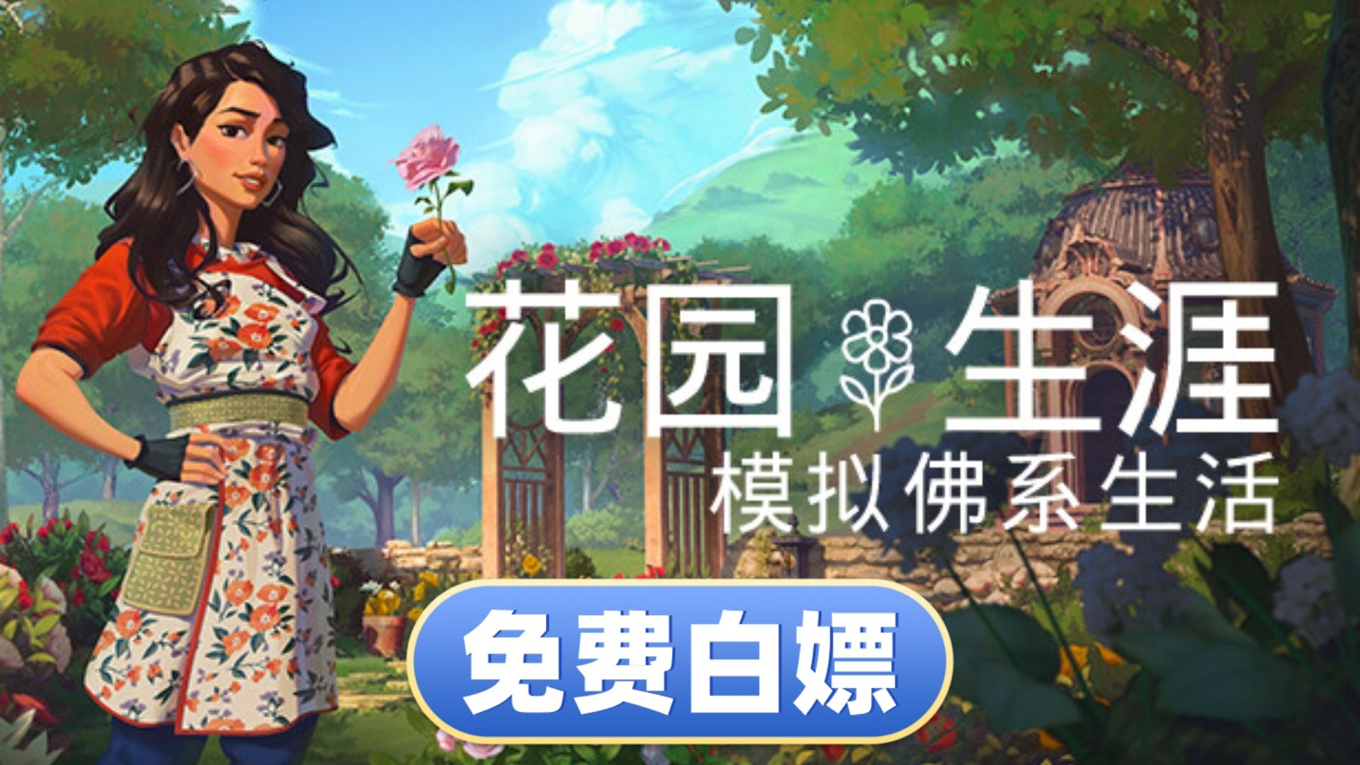 [图]【最新版】花园生涯 模拟佛系生活 中文 Build.13390913【免费白嫖】