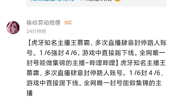 【虎牙知名主播王慕霸,多次直播肆意封停路人账号.1/6强封4/6,游戏中直接踢下线.全网唯一封号能做集锦的主播哔哩哔哩】虎牙知名主播王慕霸事件...