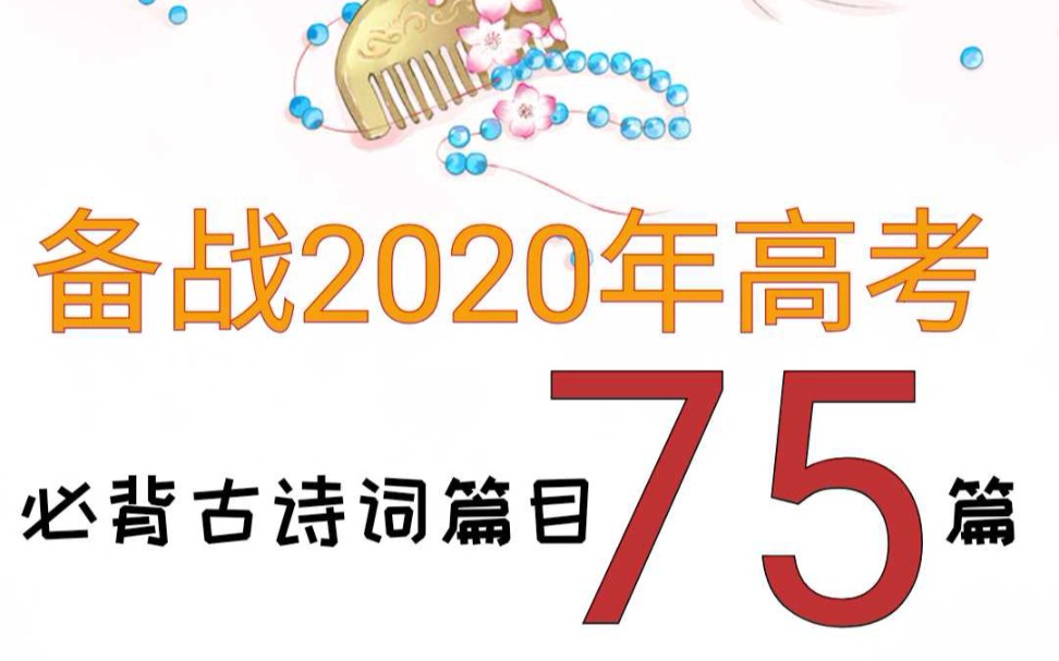 备战2020年高考 | 必背古诗词篇目75篇朗读哔哩哔哩bilibili